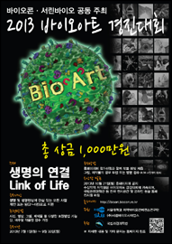바이오콘-서린바이오, 바이오아트 경진대회 개최