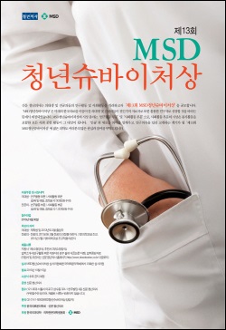 한국MSD, 'MSD 청년슈바이처상' 후보 공모