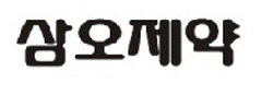삼오제약, 천연물소재 이용 제품개발 전략 조명 