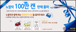 녹십자 분유 노발락, 100만캔 판매기념 이벤트