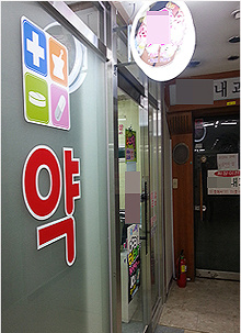 브로커 믿고 층약국 개설한 약사, 1년만에 '백기'
