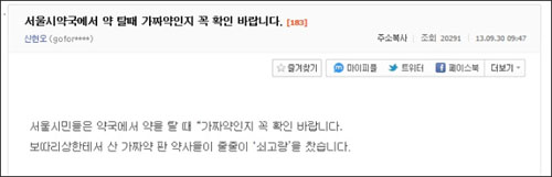 "약국가면 가짜약 확인해라"…네티즌들 비난 목소리