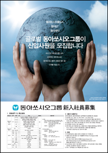 동아쏘시오그룹, 하반기 대졸신입사원 공채 실시