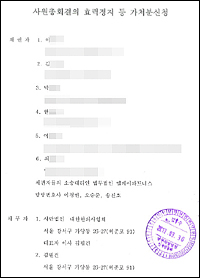 한의협 사원총회 결과 효력정지 가처분 신청