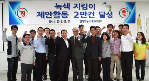현대약품, 녹색지킴이 제안활동 2만건 달성
