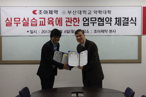 조아, 부산대학교 약학대학과 MOU 체결
