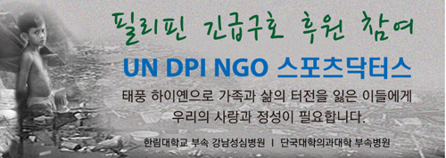 스포츠닥터스, 필리핀 이재민 긴급구호 진행 
