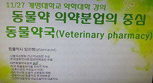 약대도 동물약 관심…특강·교과목 개설 이어져
