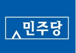 민주당 "의료인 진료거부 행위 정당화 될 수 없다"