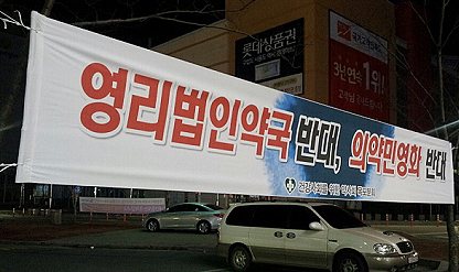 건약 목포분회, 법인약국 반대 현수막 홍보전