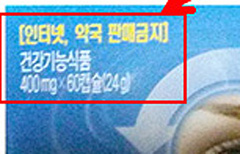 "건기식 포장 '약국판매금지' 문구 시정하겠다"