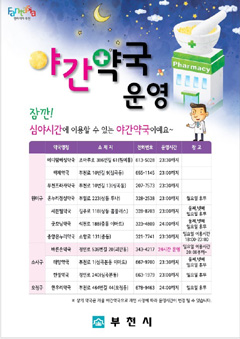 "이가 없음 잇몸으로?"…부천시, 야간약국 홍보