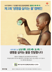 동화 활명수, 유니세프와 물부족국가 지원 캠페인