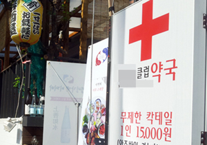 약국 이름 빌린 홍대술집, 법 개정에 '진퇴양난'