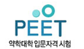 PEET 응시료 부실관리 약교협 15억 세금폭탄