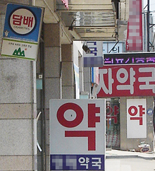 복지부 "건강증진 역행 담배판매 중단"…약국에 권고