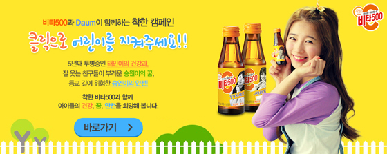 "착한 비타500과 함께 어린이를 지켜주세요"
