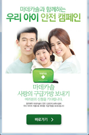 동국, 마데카솔 함께하는 우리아이 안전캠페인
