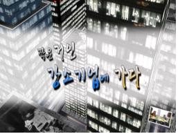유영, '강소기업 가다' 한경 TV 방영
