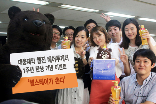 대웅제약 웹진 '베어투게더' 탄생 1주년 이벤트