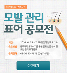 동국 "모발, 건강할 때 미리미리 지키자
