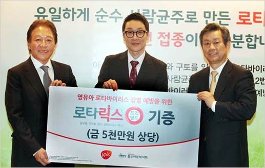 GSK, 로타바이러스 백신 로타릭스 기부
