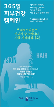 갈더마, 여름 맞이 '피부 건강 캠페인' 진행