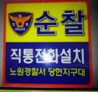 노원경찰서, 약국 야간 순찰 직통전화 설치 