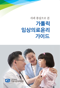CMC, 가톨릭 임상의료윤리 가이드북 발간