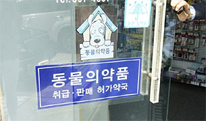 유명무실한 수의사처방제…서울서 1년간 4건 발행