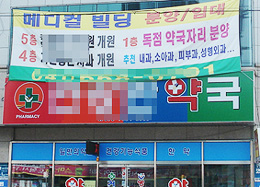 신도시 약국분양 조건 "의원도 데려와라"