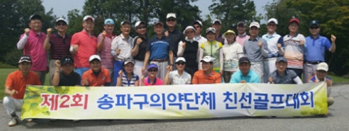 송파구약, 의약단체 친선 골프대회 참여 