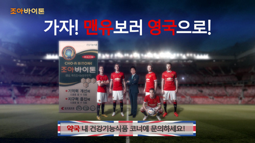 조아제약, 맨유와 함께하는 소비자 이벤트