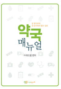 위드팜, 약국 운영의 모든 것 '약국매뉴얼' 출시 