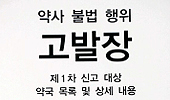 한약사들, 약국 10곳 보복성 고발에 약사들 뿔났다