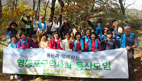 영등포구약, 관악산서 가을정취 만끽