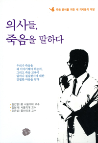아름다운 죽음, 웰다잉을 위한 세 의사의 대담
