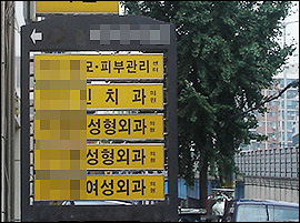 성형외과의사회 "수술비 뻥튀기 브로커 차단법 있다"