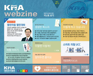 의협 '소통과 화합' 강조 분위기로 웹진 개편