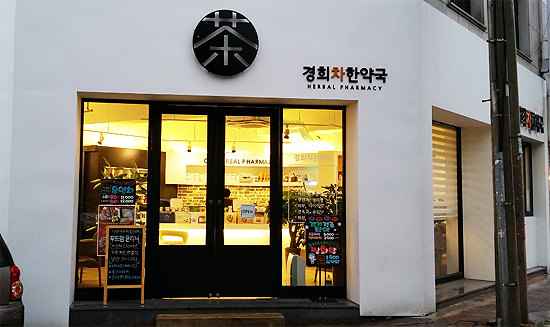 '아름다운 간판' 대상 받은 한약국은 어떤 모습?