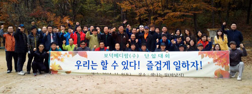 보덕메디팜, 2014 전직원 단합대회 가져