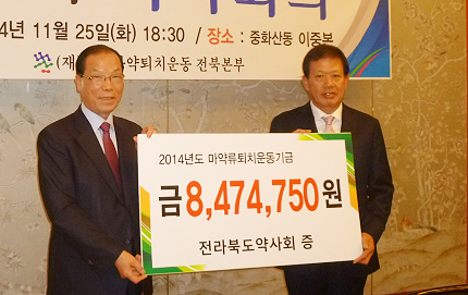 전북도약, 마약퇴치 기금 847만원 기탁