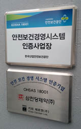 삼천당제약, 안전보건경영시스템 인증취득