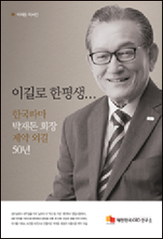 박재돈 회장 '제약 50년' 자서전 출간 