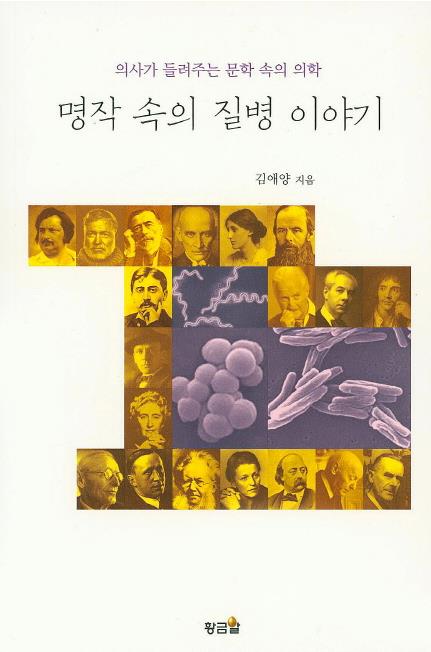 김애양 원장 '명작 속의 질병 이야기' 출간