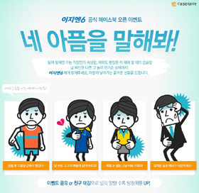 대웅, 액상진통제 '이지엔6' 페이스북 오픈
