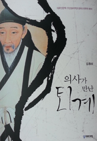 '의사가 만난 퇴계' 김종성 교수 책 출간