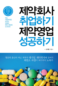 현직 MR이 쓴 영업노하우 담은 책 나와