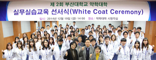 "마음가짐 단단히"…부산대 약대 가운 착의식
