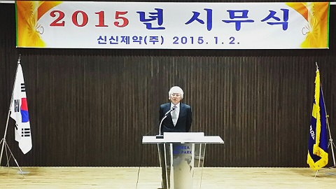 신신, 선택과 집중 통해 튼튼기반 마련 